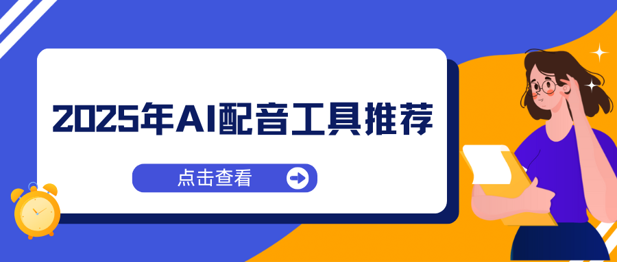 AI配音工具推荐