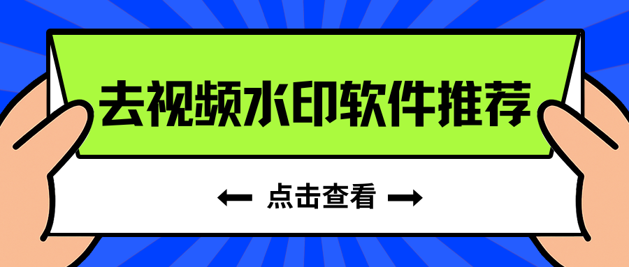 去视频水印软件推荐