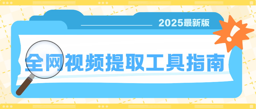 视频提取工具