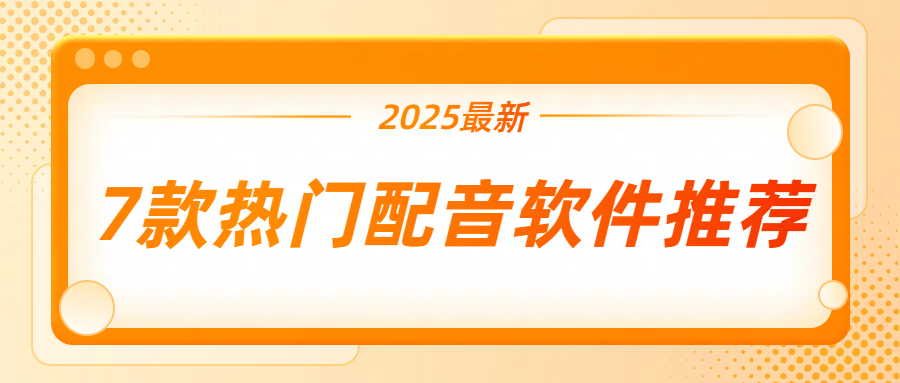 好用的配音软件推荐
