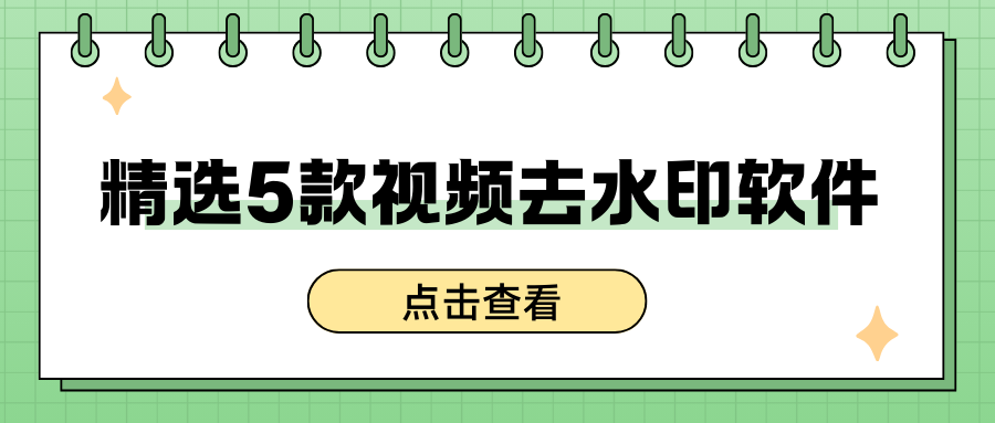 视频去水印软件