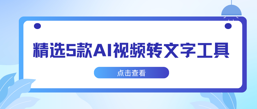 视频转文字工具