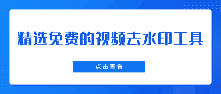 免费的视频去水印工具