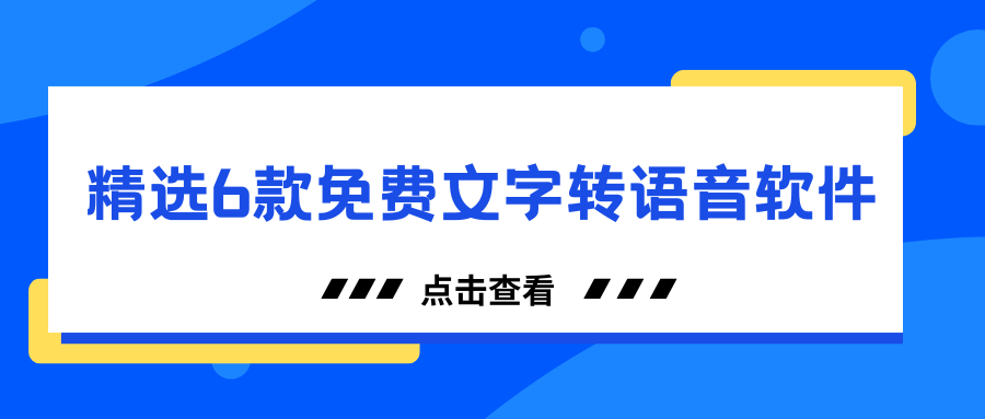 免费文字转语音软件