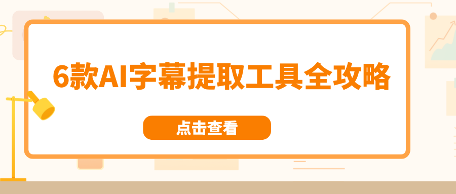 AI字幕提取工具