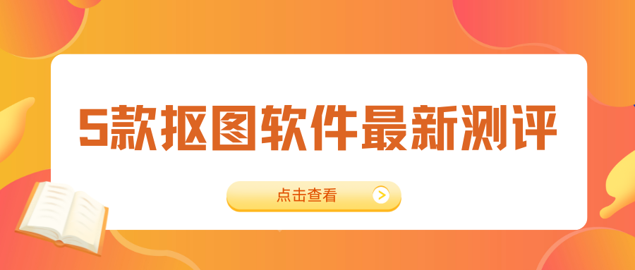 抠图软件最新测评