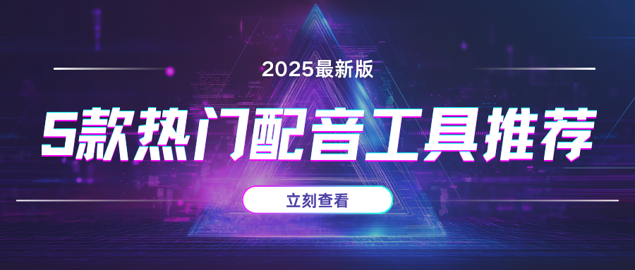 热门配音工具推荐