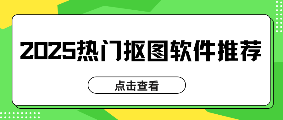 2025热门抠图软件推荐