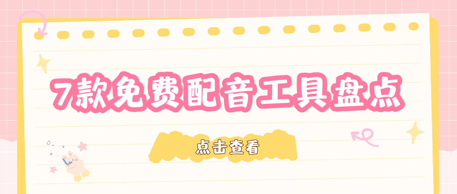 免费配音工具盘点