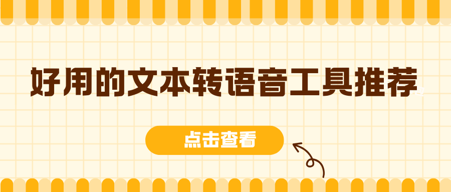 好用的文本转语音工具