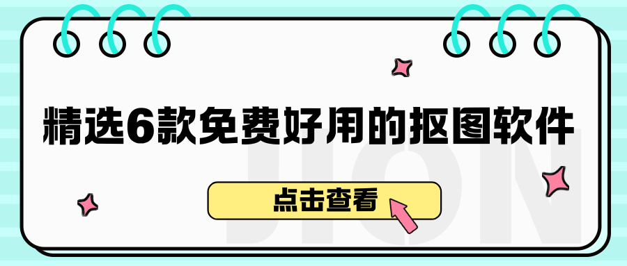 免费好用的抠图软件