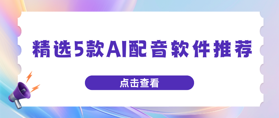 AI配音软件推荐