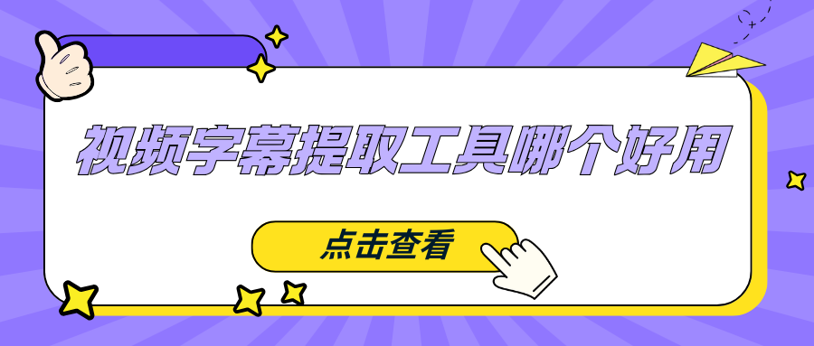 视频字幕提取工具