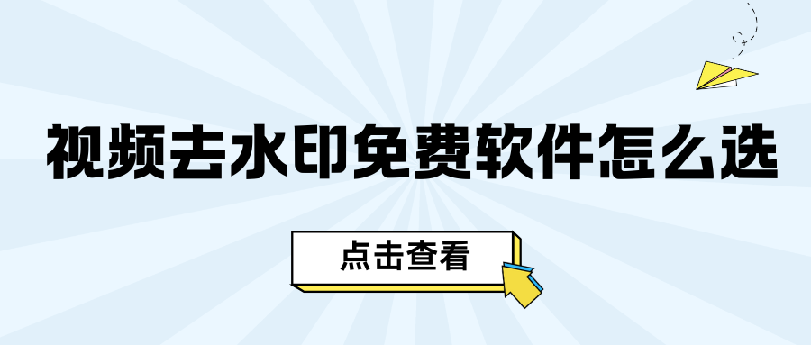 视频去水印免费软件怎么选