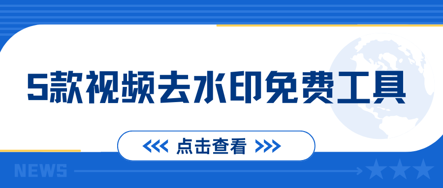 视频去水印免费工具