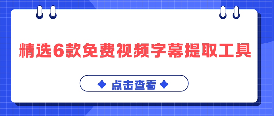 免费视频字幕提取工具