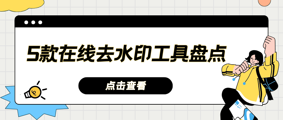 在线去水印工具