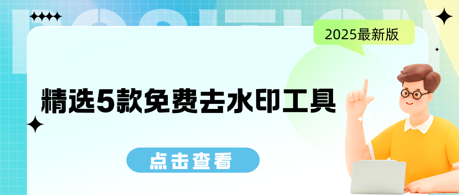 视频去水印免费工具