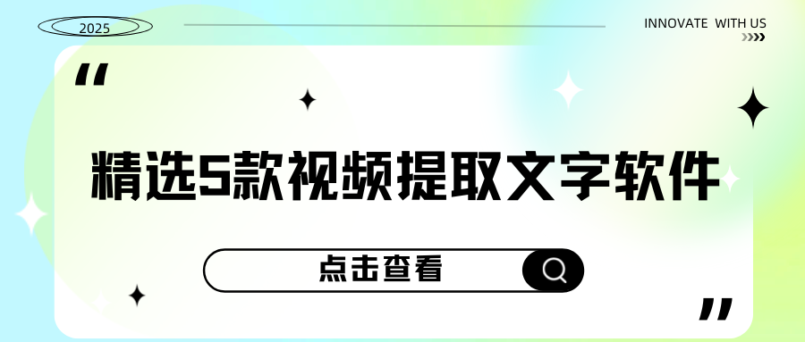视频提取文字软件