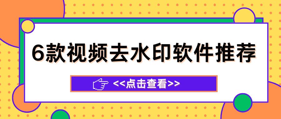 6款免费视频去水印软件推荐，轻松去除视频上的文字！