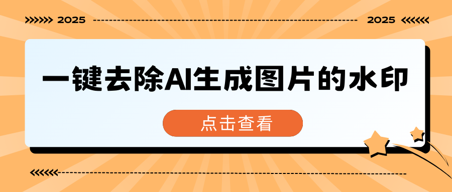 一键去除AI生成图片的水印