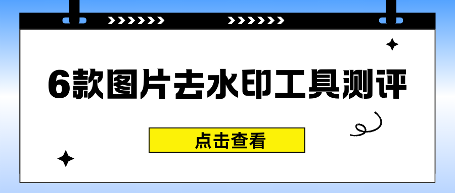 图片去水印工具测评