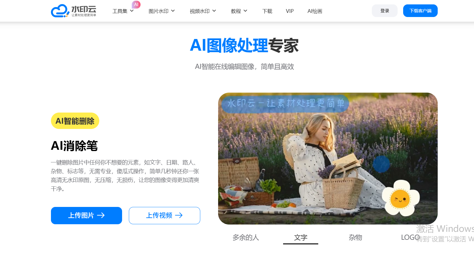 一键去除AI生成图片的水印