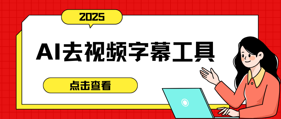 AI去视频字幕工具