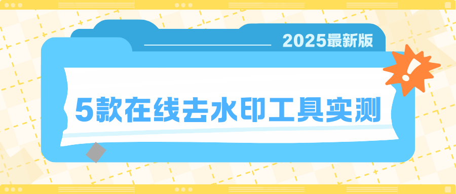 在线去水印工具实测