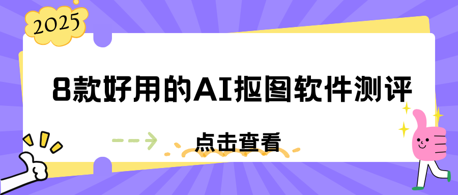 免费AI抠图软件测评