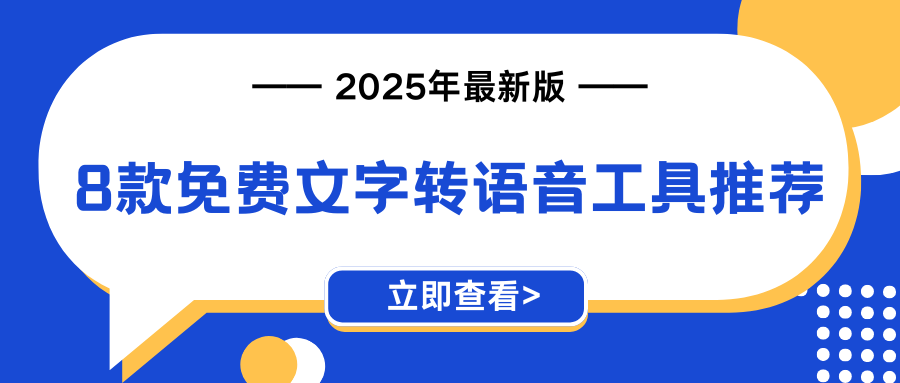 免费文字转语音工具推荐