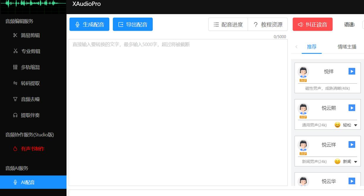 免费文字转语音工具推荐