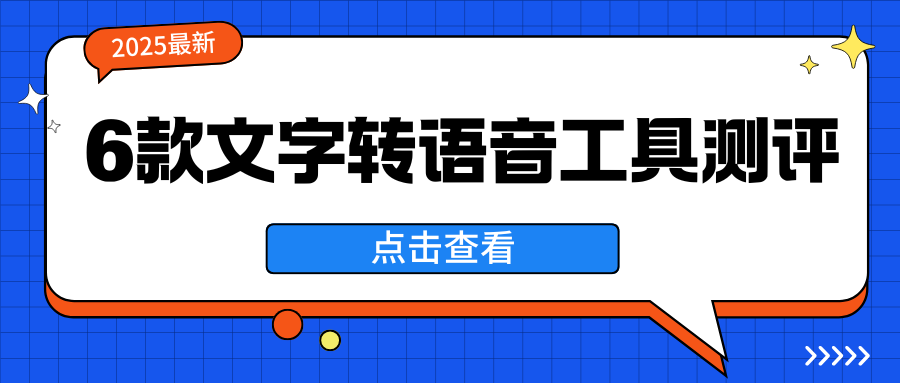 文字转语音工具测评