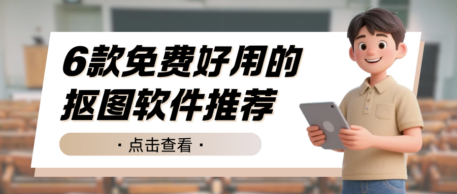 免费好用的抠图软件推荐