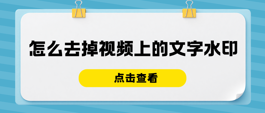 视频去水印免费工具