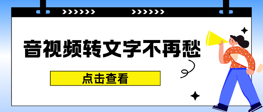 音视频转文字