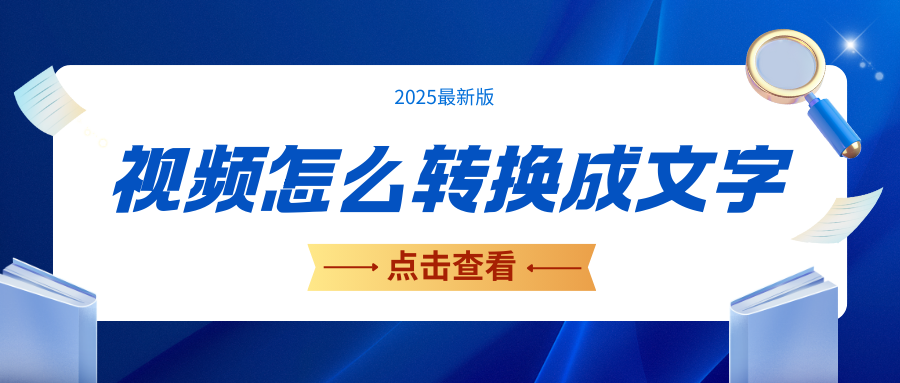 视频语音转换成文字