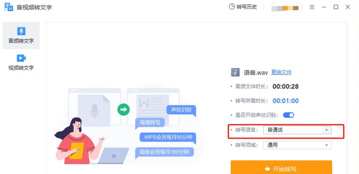 视频语音转换成文字
