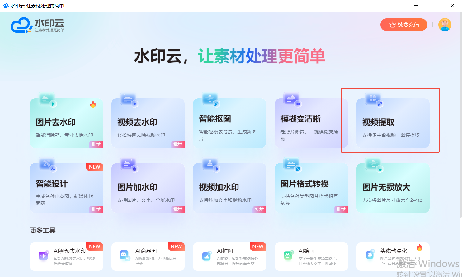视频去水印提取