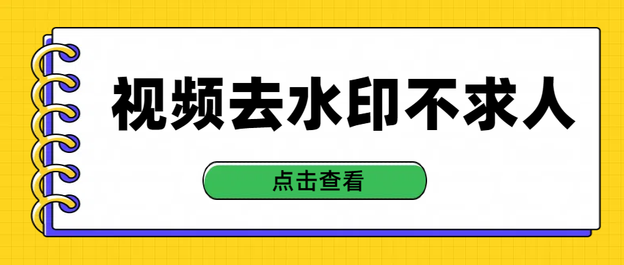 视频去水印提取