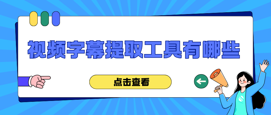 视频字幕提取工具有哪些？精选6款实用的字幕提取工具！
