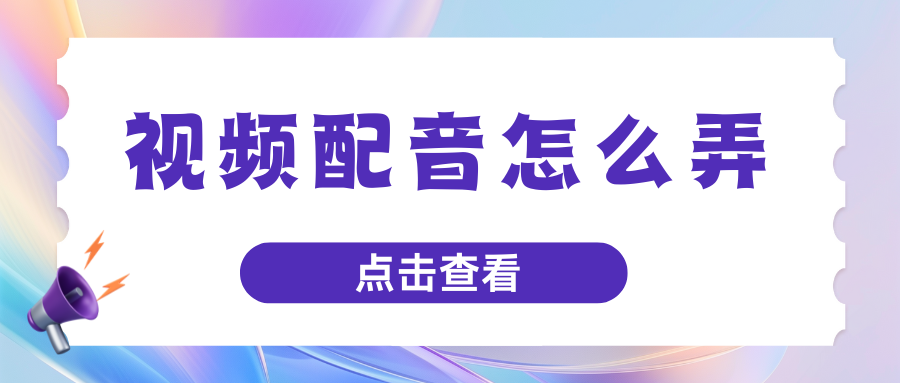 视频配音怎么弄？6款配音软件实测测评，满足各种配音！