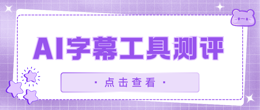 2025年AI字幕工具评测：这4款工具轻松去除视频字幕！