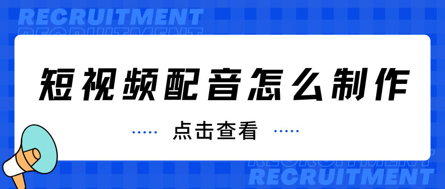视频配音怎么制作？超简单的AI配音方法分享！