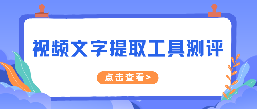 2025年必备6款视频文字提取工具，办公效率提升80%的秘密武器！