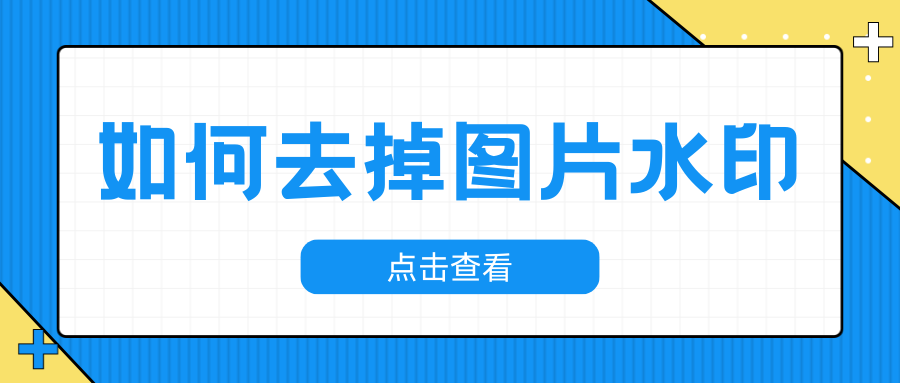 AI图片去水印工具