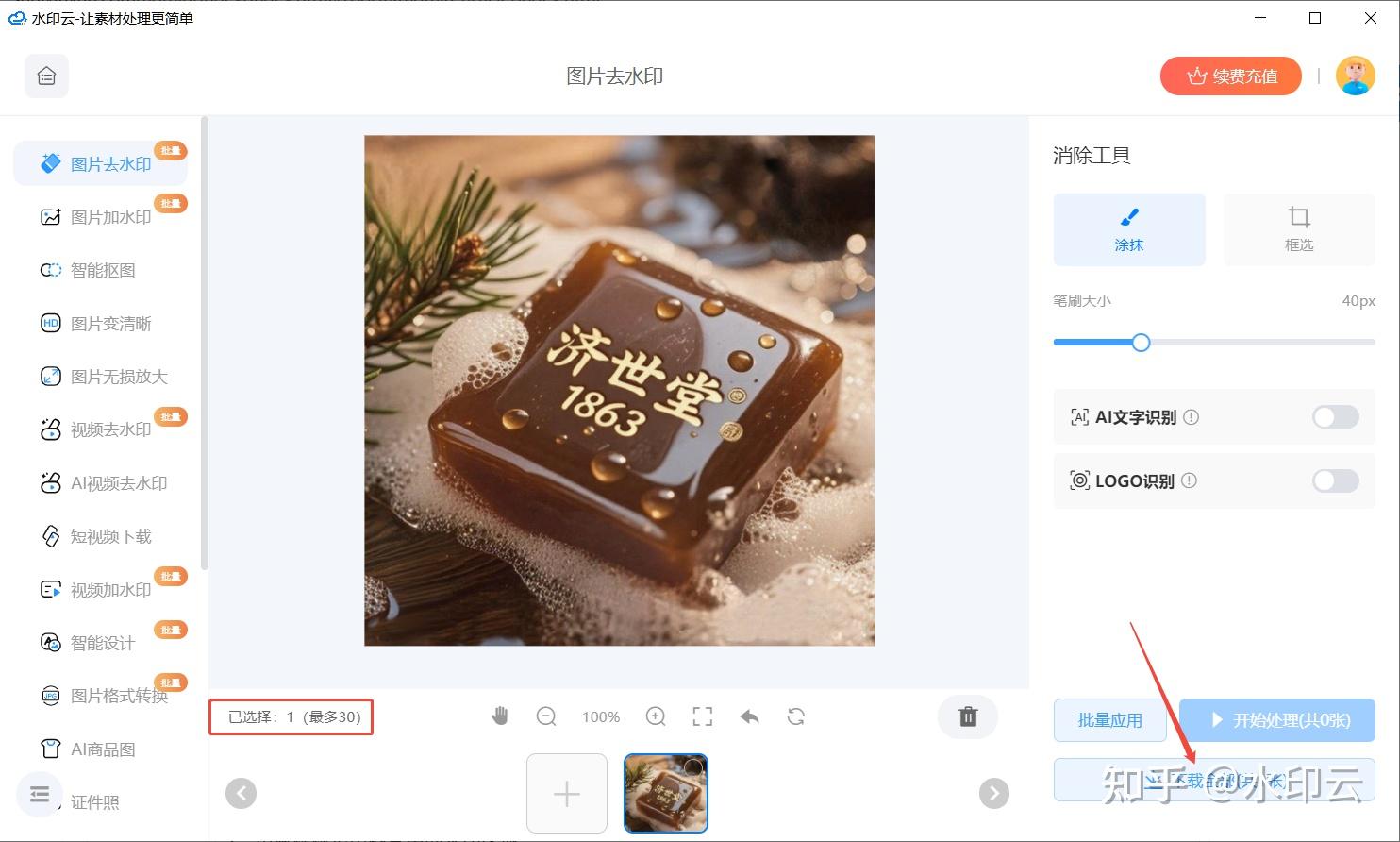 AI图片去水印工具