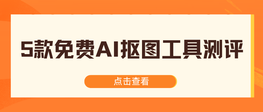 免费AI抠图工具