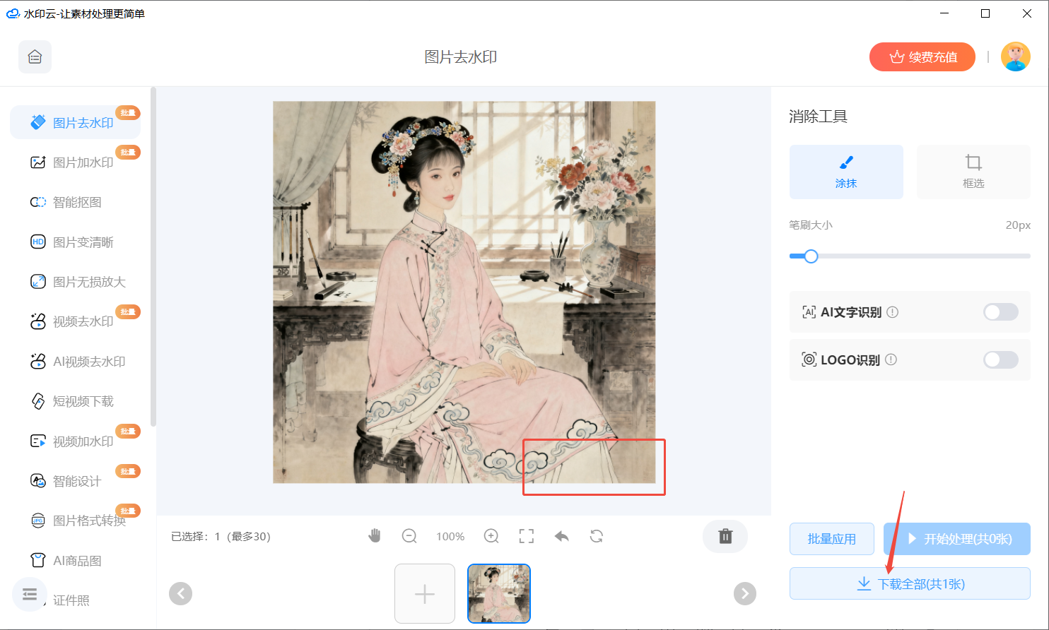 AI去水印在线工具