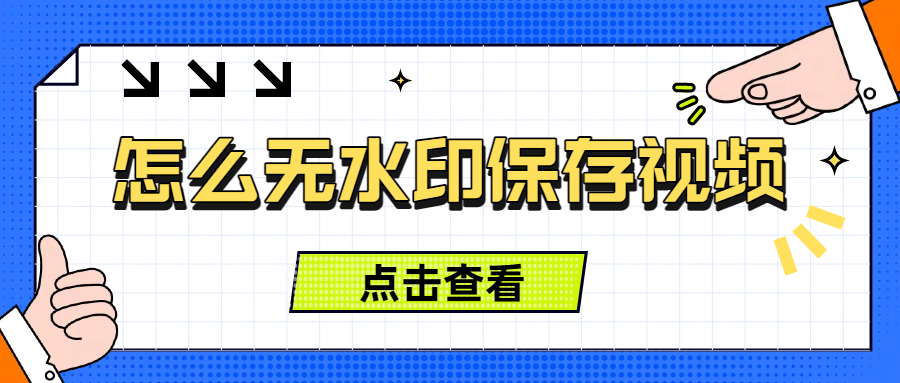 怎么无水印保存视频
